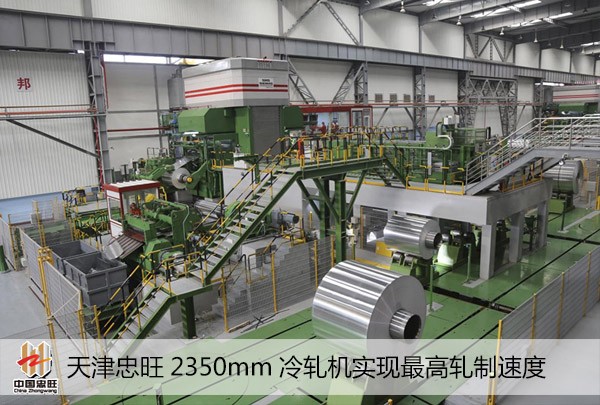 天津凯时娱乐2350mm冷轧机实现最高轧制速度